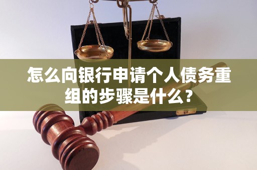 双鸭山市怎么向银行申请个人债务重组的步骤是什么？